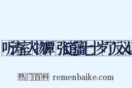 听涛室人物谭·张道藩七十岁了反义词是什么意思的图片